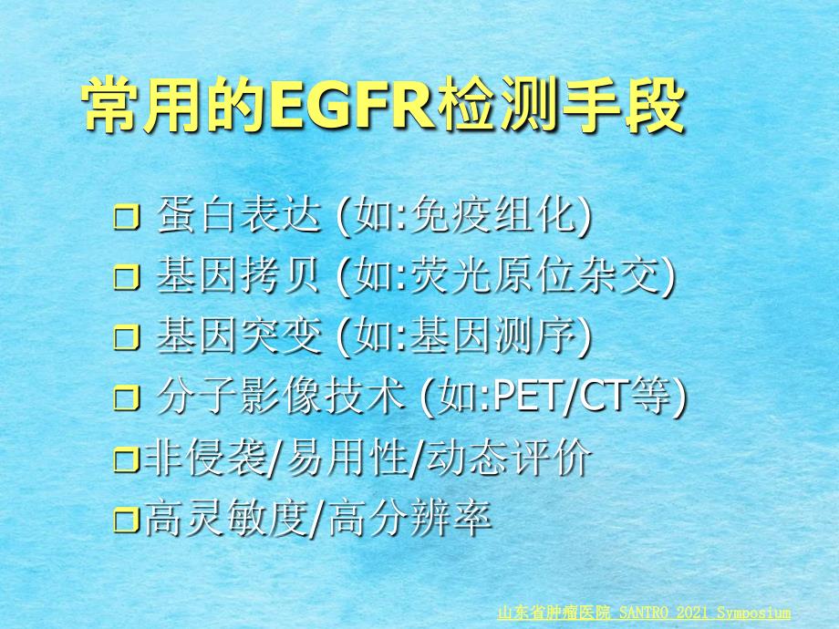 ETCT构建非小细胞肺癌患者EGFR分子影像的初步研究ppt课件_第3页