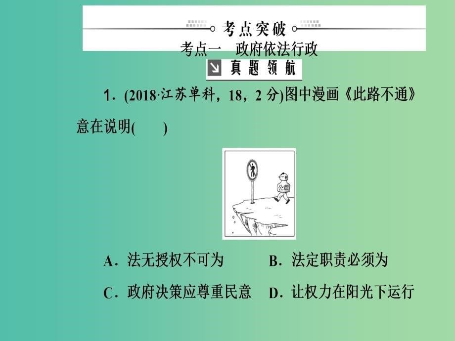 2020高考政治大一轮复习第六单元为人民服务的政府第15课我国政府受人民的监督课件.ppt_第5页