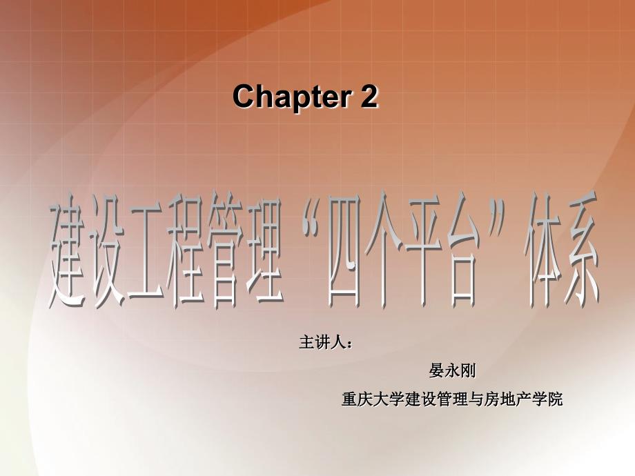 重庆大学晏永刚《建设工程管理概论》第二章：建设工程管理“四个平台”体系课件_第1页