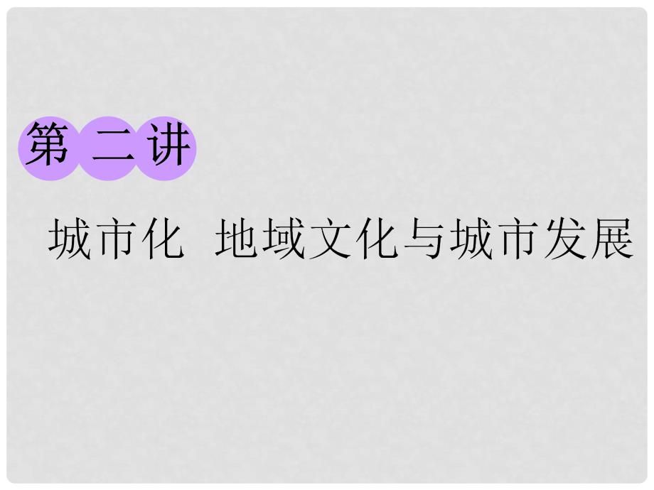 高考地理一轮复习 第二部分 第二章 城市的空间结构与城市化 第二讲 城市化 地域文化与城市发展精选课件_第1页