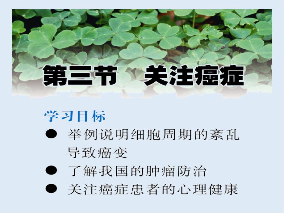 高一生物苏教版必修1教学课件：第5章 5.3关注癌症_第1页