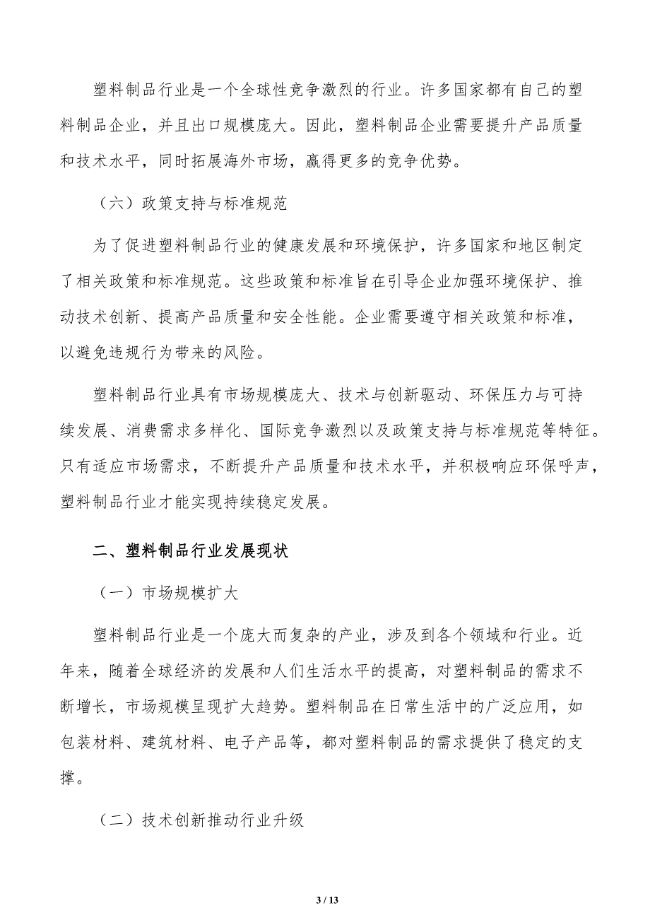 加快长寿命功能性农用薄膜生产应用分析报告_第3页