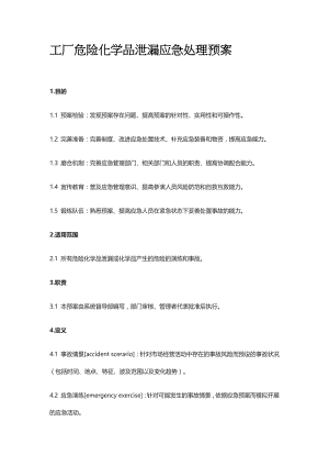 工厂危险化学品泄漏应急处理预案全