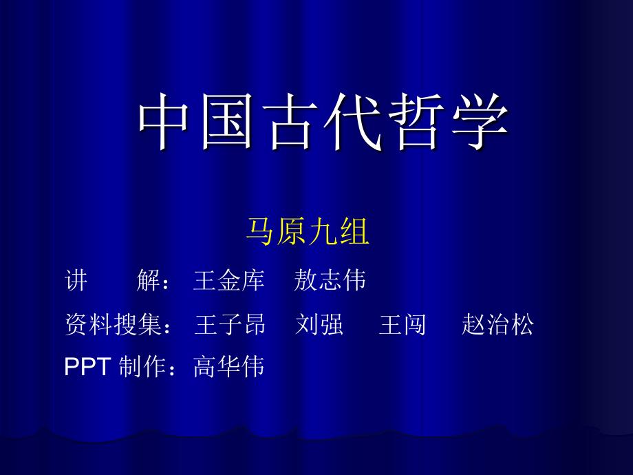 中国古代哲学.ppt_第1页