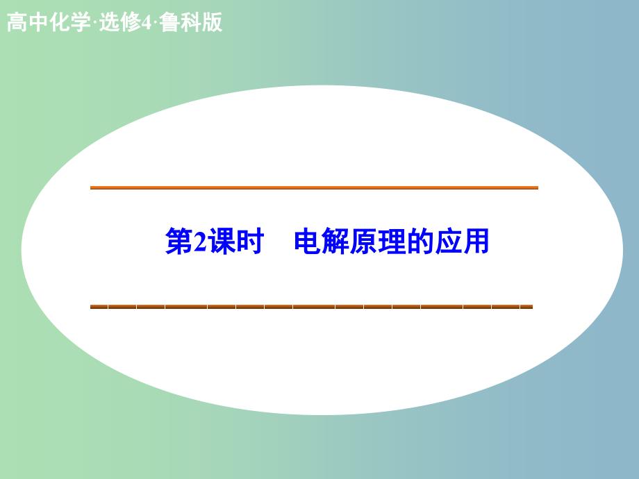 高中化学 1.2.2电解原理的应用课件 鲁科版选修4.ppt_第1页