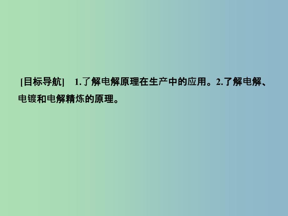 高中化学 1.2.2电解原理的应用课件 鲁科版选修4.ppt_第2页