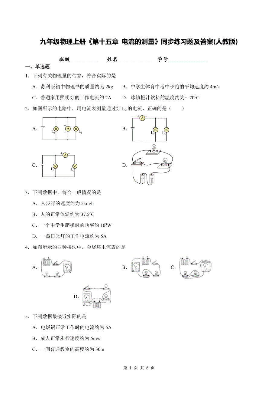 九年级物理上册《第十五章 电流的测量》同步练习题及答案(人教版)_第1页