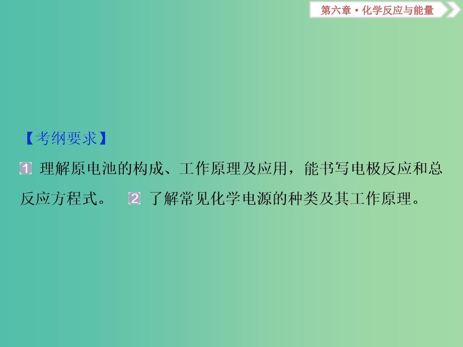 高考化学总复习第6章化学反应与能量第2节原电池化学电源课件新人教版.ppt_第2页