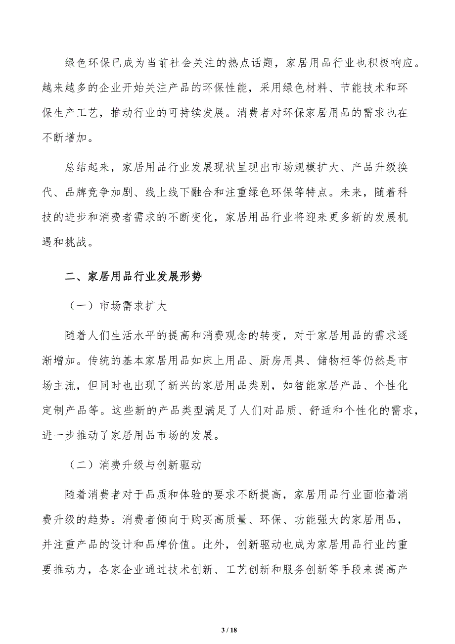 推广家居用品个性化定制新模式可行性研究_第3页