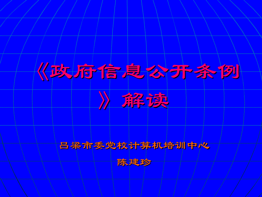 政府信息公开条例解读课件（PPT精）_第1页