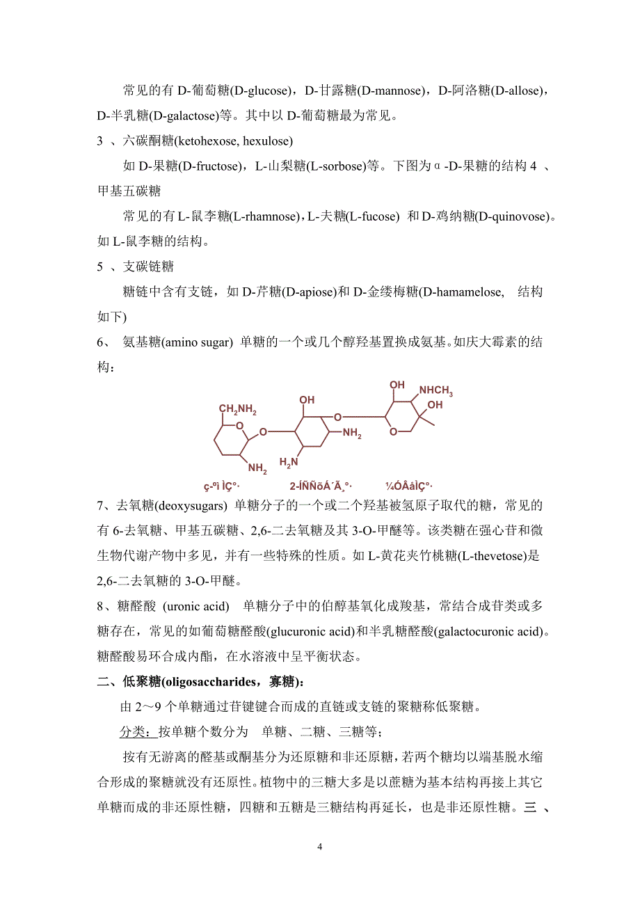 天然药物化学教案—糖和苷_第4页