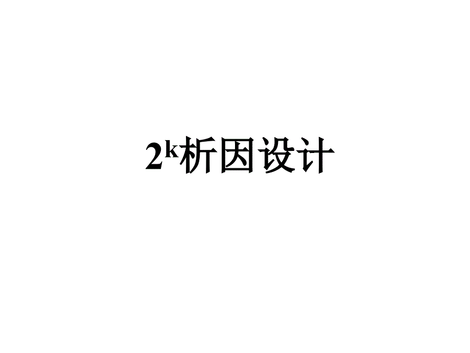 2^k析因设计资料_第1页