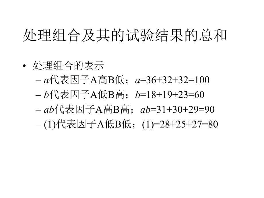 2^k析因设计资料_第5页