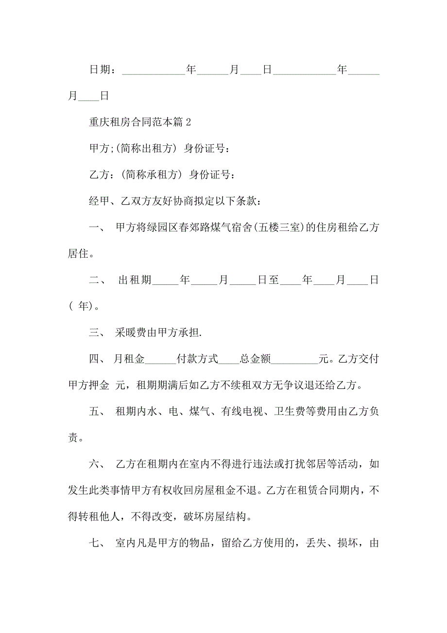 重庆租房合同范本7篇_第3页