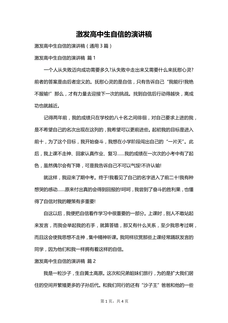 激发高中生自信的演讲稿_第1页