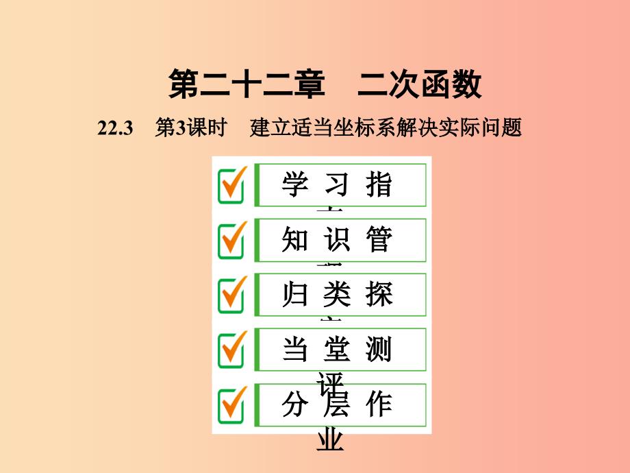 九年级数学上册 第二十二章 二次函数 22.3 实际问题与二次函数 第3课时 建立适当坐标系解决实际问题 .ppt_第1页