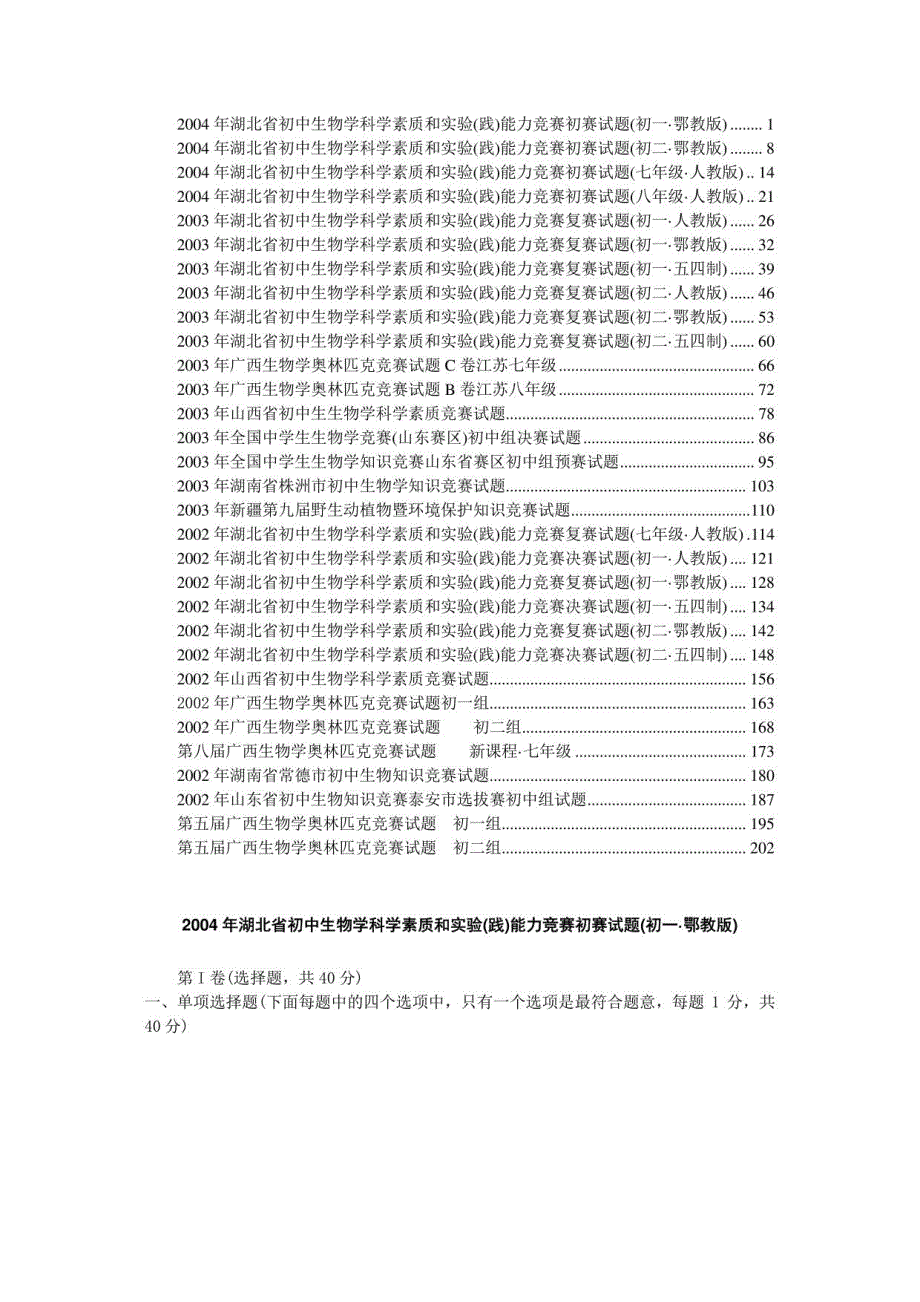 初中生物学科学——32份生物竞赛试卷(初一初二)_第1页