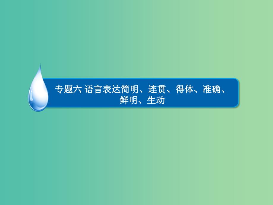 高考语文一轮复习 第1部分 语言文字运用 专题6 语言表达简明、连贯、得体、准确、鲜明、生动课件.ppt_第2页