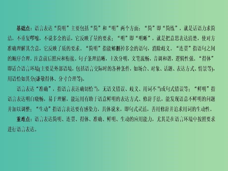 高考语文一轮复习 第1部分 语言文字运用 专题6 语言表达简明、连贯、得体、准确、鲜明、生动课件.ppt_第5页