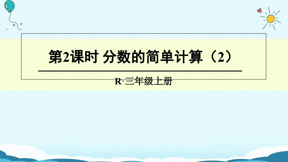 三年级上册数学授课课件第2课时 分数的简单计算2人教版(共15张PPT)_第1页