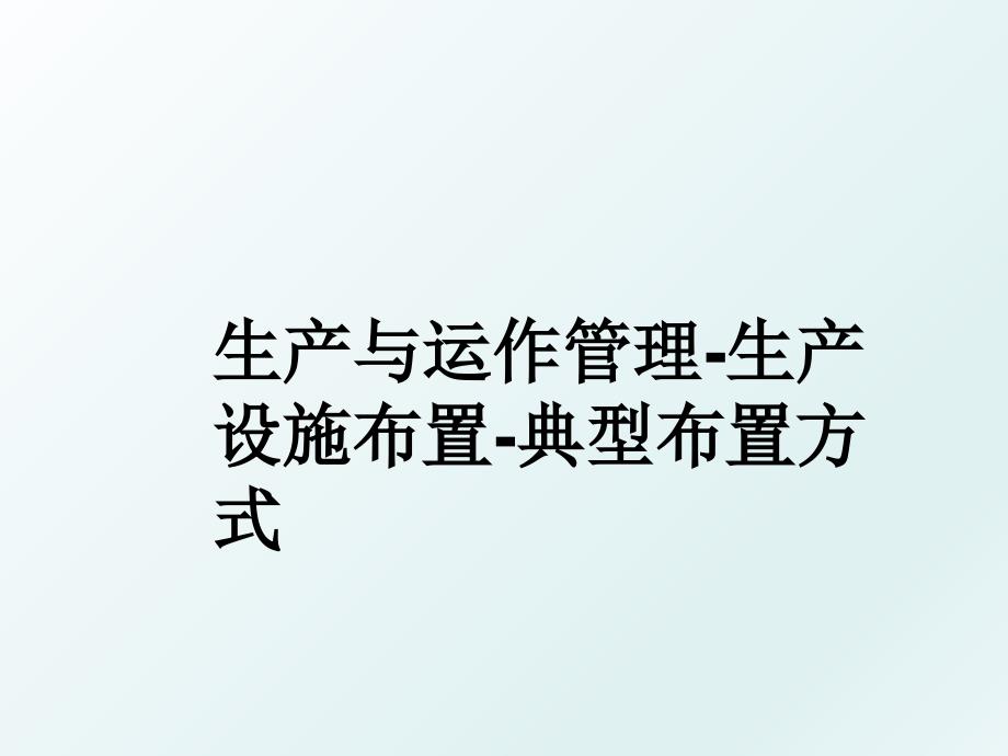 生产与运作生产设施布置典型布置方式_第1页