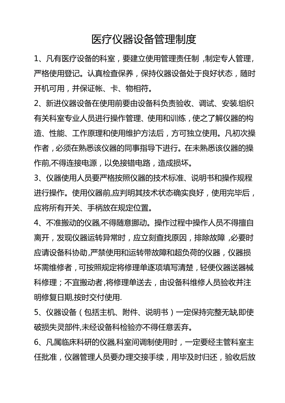 医疗仪器设备管理制度_第1页