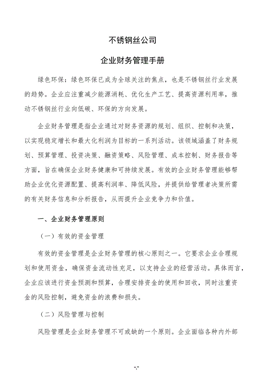 不锈钢丝公司企业财务管理手册（参考模板）_第1页