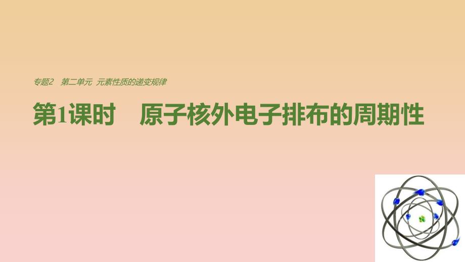 2018-2019学年高中化学 专题2 原子结构与元素的性质 第二单元 第1课时 原子核外电子排布的周期性课件 苏教版选修3.ppt_第1页