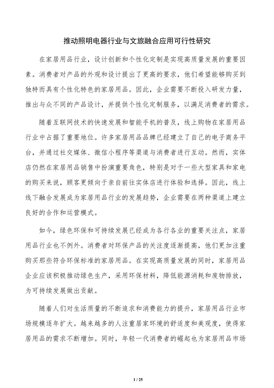 推动照明电器行业与文旅融合应用可行性研究_第1页