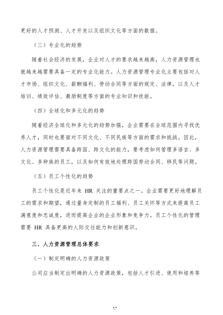 风电装备铸钢件项目人力资源管理方案（范文）_第3页