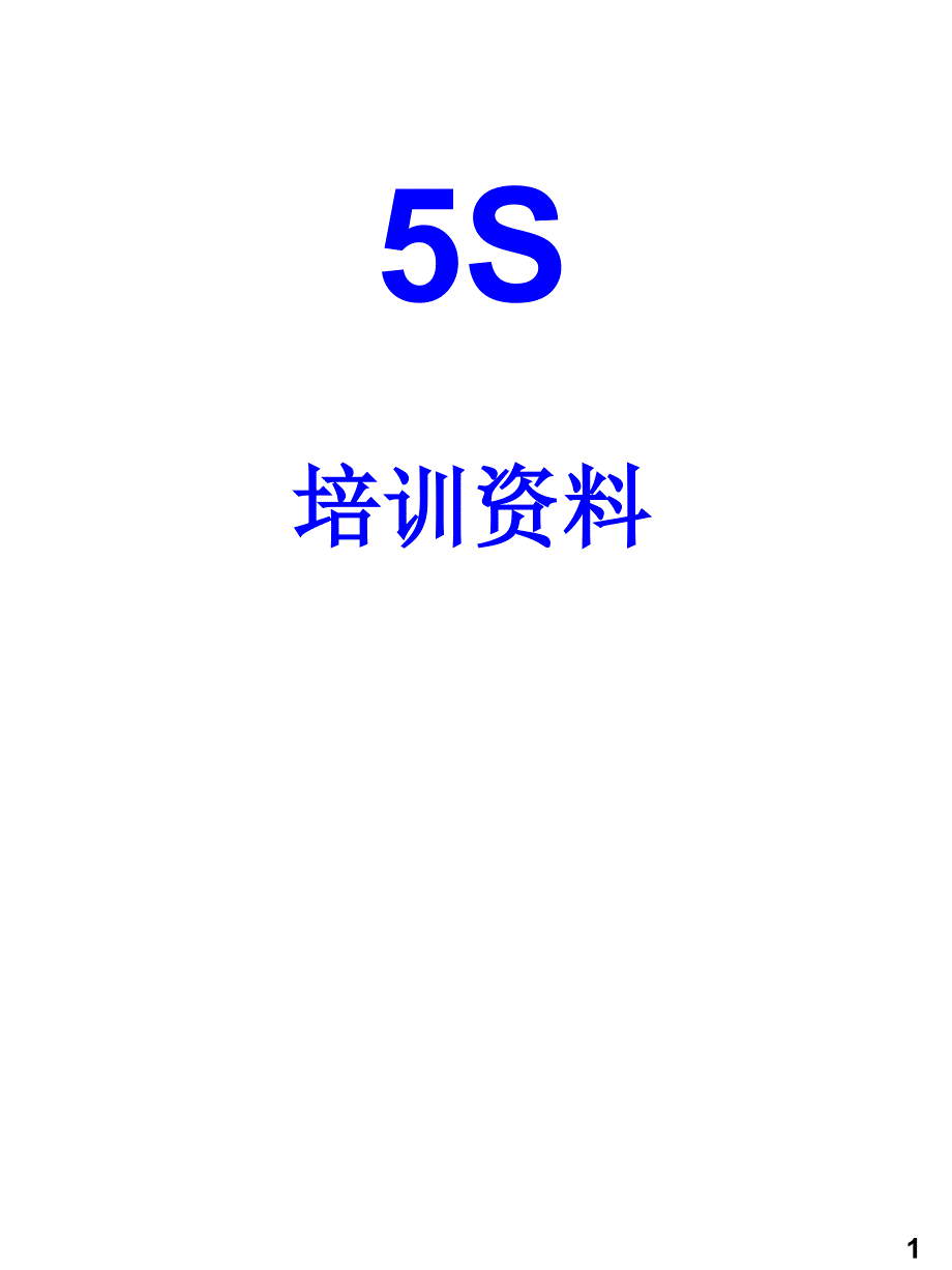 5S培训教材小企业精华版_第1页