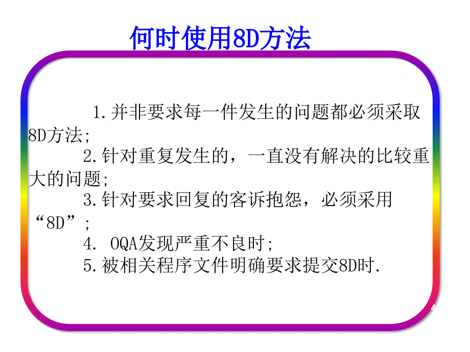 8D报告相关培训ppt课件_第4页