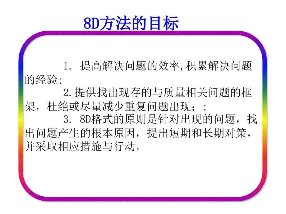 8D报告相关培训ppt课件_第5页