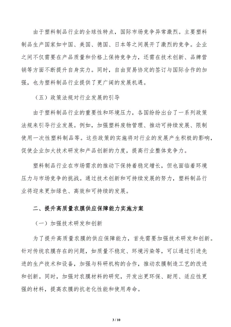 提升高质量农膜供应保障能力实施路径_第3页