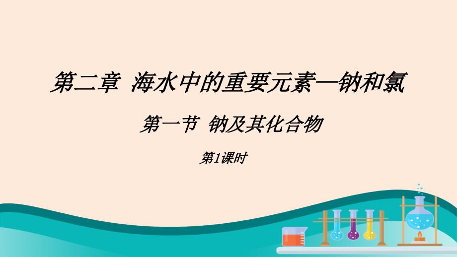 【课件】钠及其化合物 2023-2024学年高一上学期化学人教版（2019）必修第一册_第1页