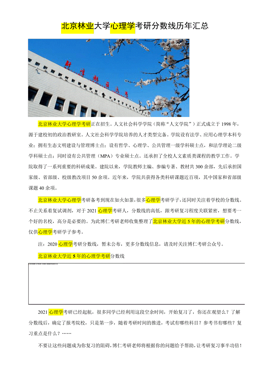 北京林业大学心理学考研分数线55897_第1页