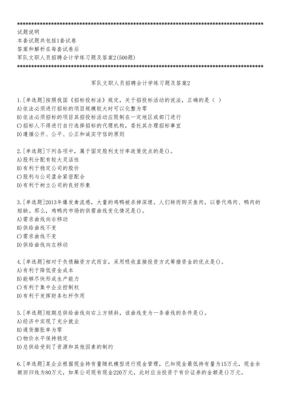 军队文职人员招聘会计学练习题及答案2_2023_练习版_第1页