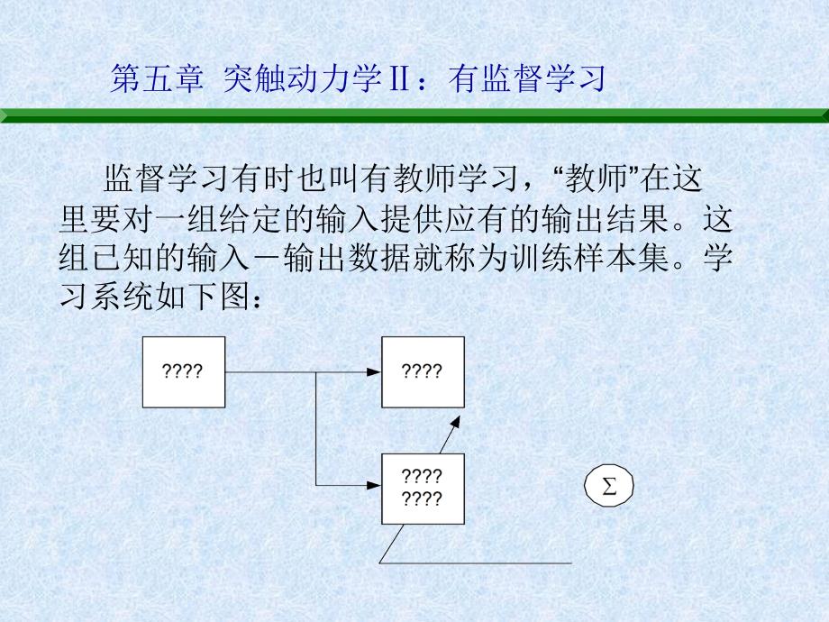 第五部分突触动力学Ⅱ有监督学习_第4页