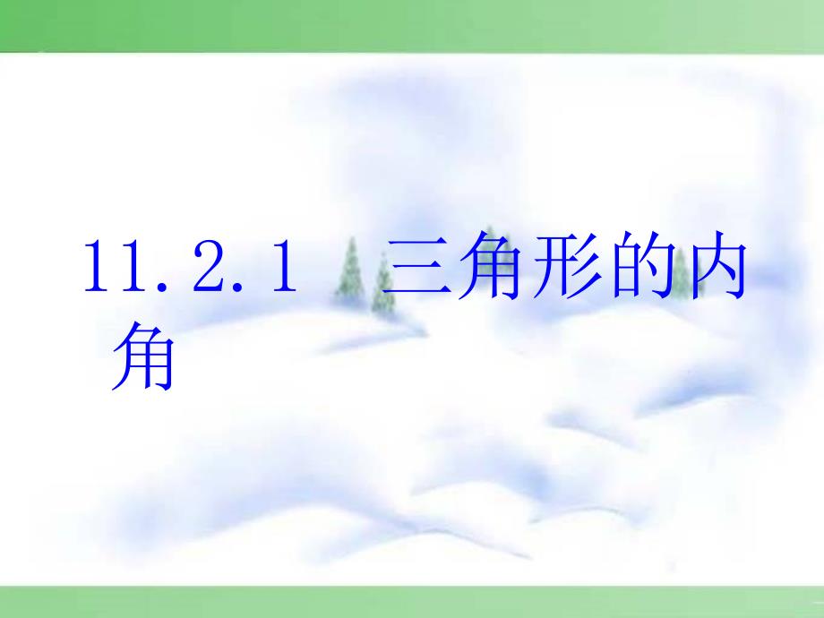 1112三角形内角和_第2页