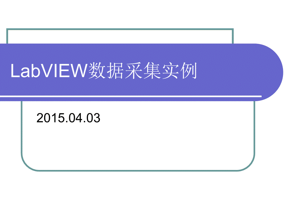 labview 数据采集实例_第1页