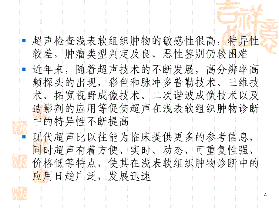 医学PPT课件浅表肿物的超声诊断思路_第4页