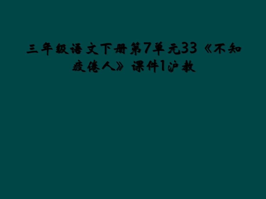 三年级语文下册第7单元33《不知疲倦人》课件1沪教 (2)_第1页