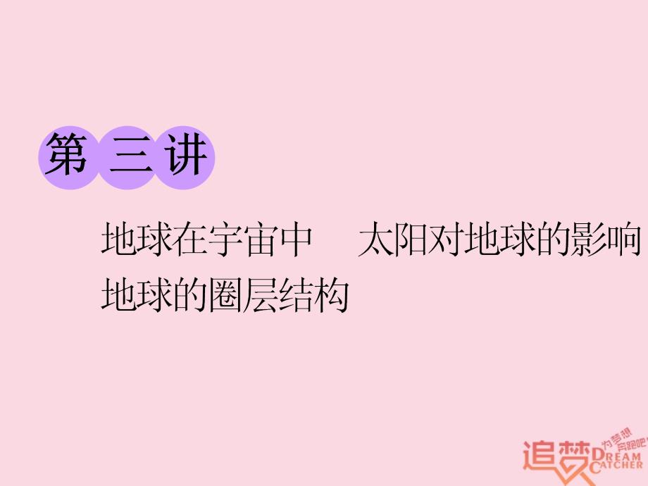 高考地理一轮复习第一部分第一章宇宙中的地球含地球和地图第三讲地球在宇宙中太阳对地球的影响地球的圈层结构精盐件名师制作优质学案新_第1页