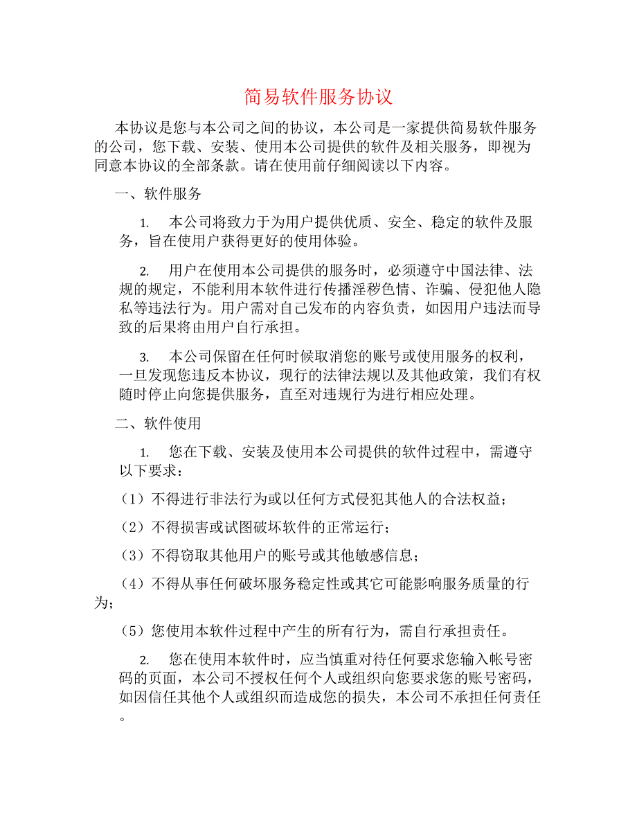 简易软件服务协议_第1页