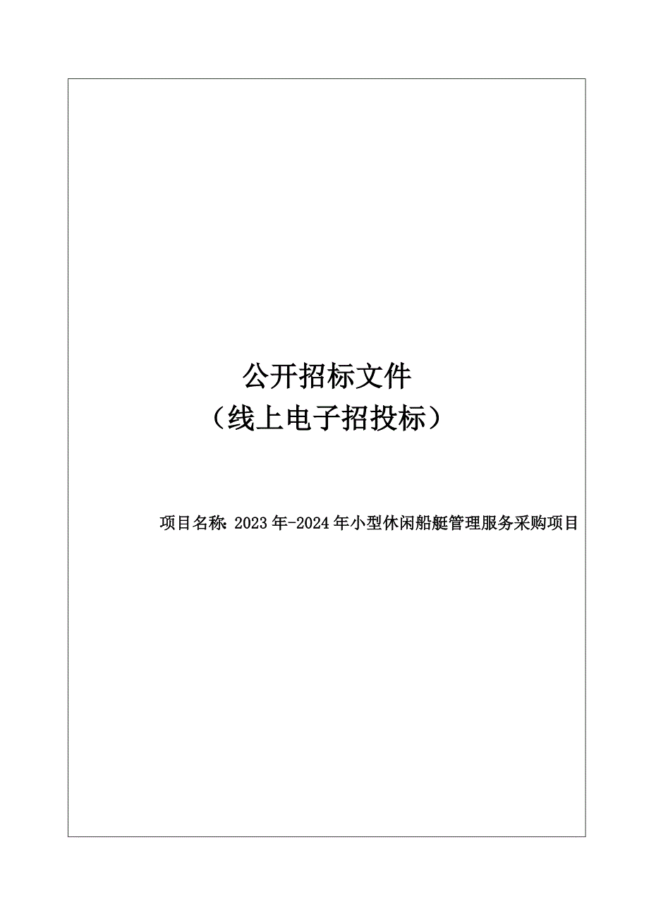 2023年-2024年小型休闲船艇管理服务采购项目招标文件_第1页