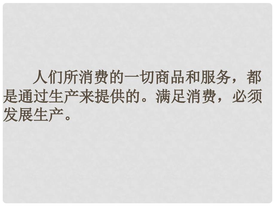 江西省新干二中高中政治 2.4.1发展生产 满足消费 课件1课件 新人教版必修1_第3页