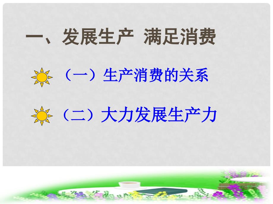 江西省新干二中高中政治 2.4.1发展生产 满足消费 课件1课件 新人教版必修1_第4页