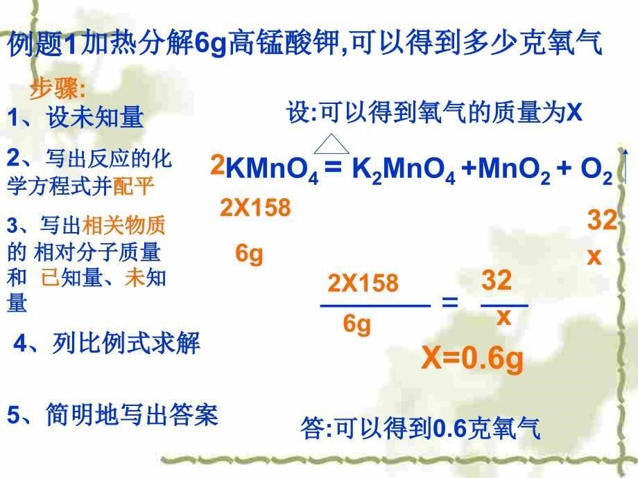 初三化学上学期第五单元化学方程式课题3利用化学方程式的简单计算_第5页