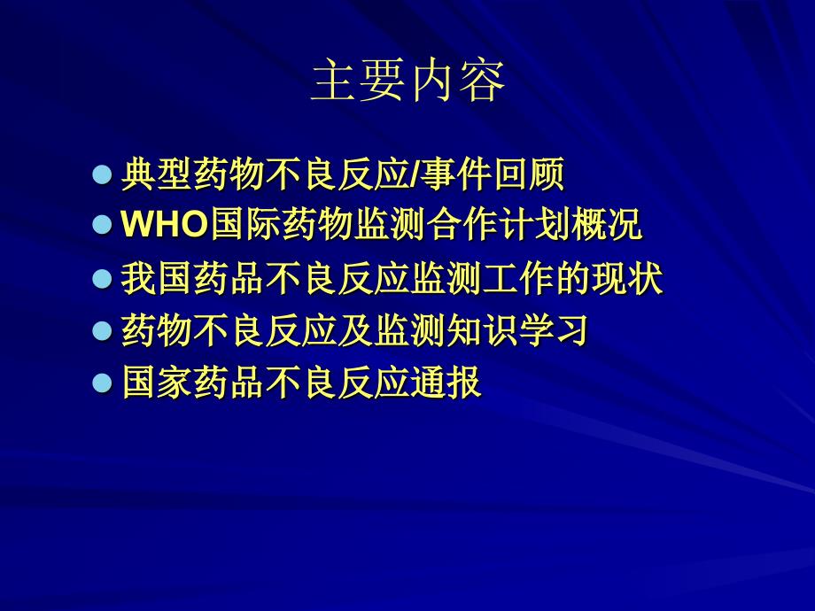 80药品不良反应监测与安全用药_第2页