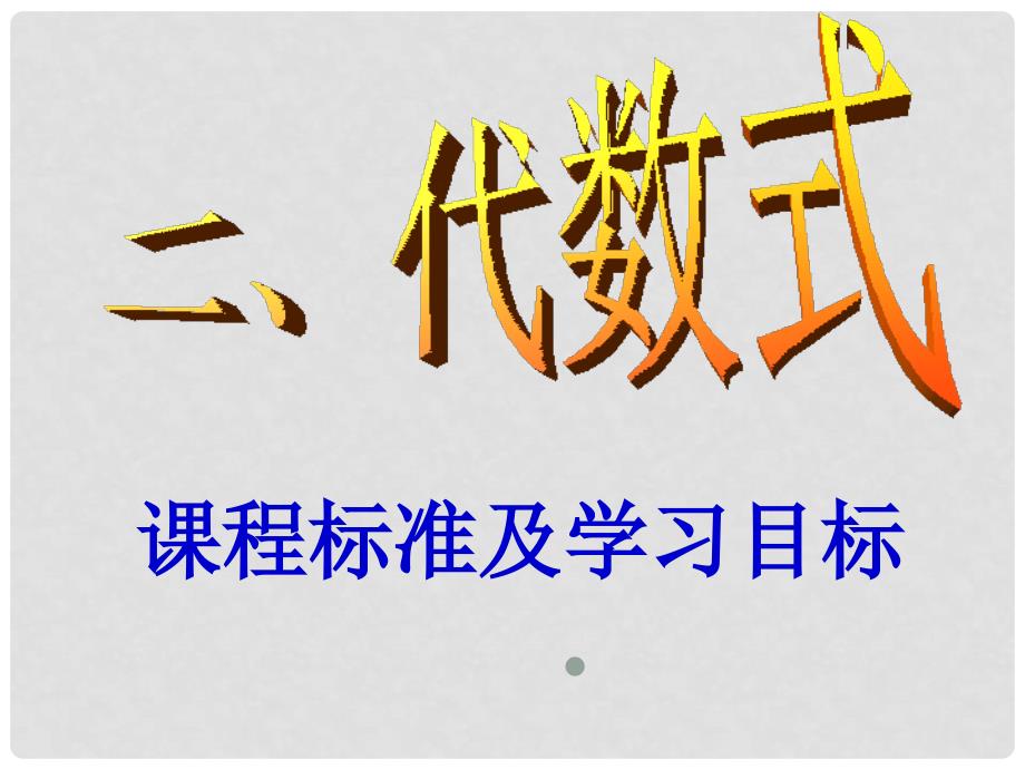 九年级数学中考复习课件（代数式）全国通用_第2页